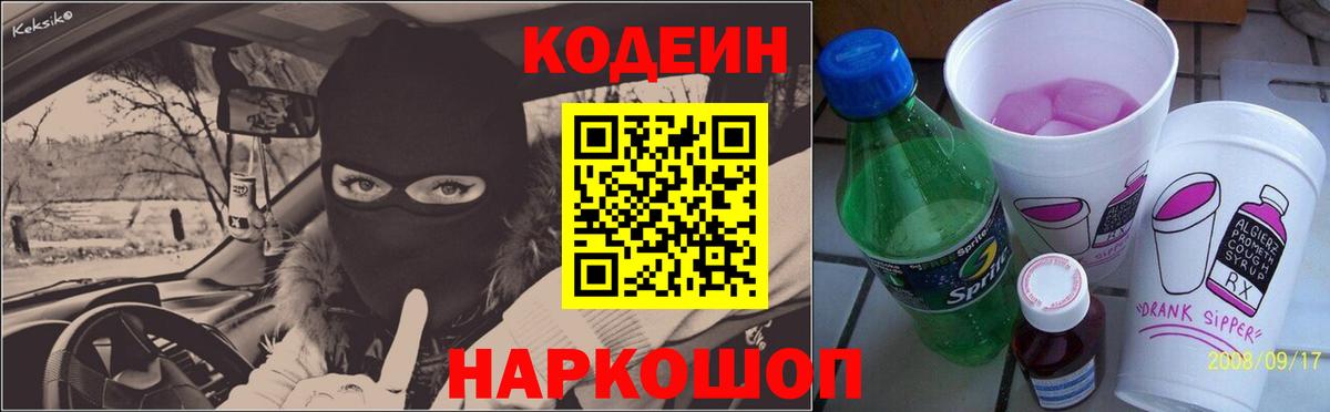 Южно-Сахалинск  Codein Purple Drank  Кодеин напиток Lean (лин)  Вход с VPN 